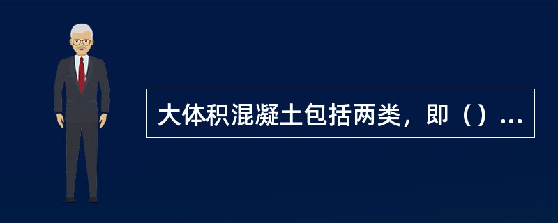 大体积混凝土包括两类，即（）和（）。