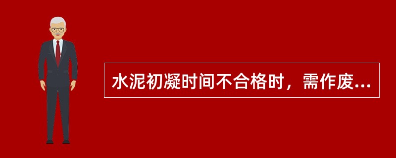 水泥初凝时间不合格时，需作废品处理。