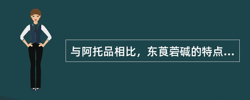 与阿托品相比，东莨菪碱的特点有（）。