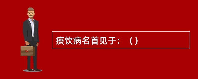 痰饮病名首见于：（）