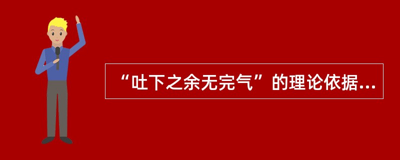 “吐下之余无完气”的理论依据为：（）