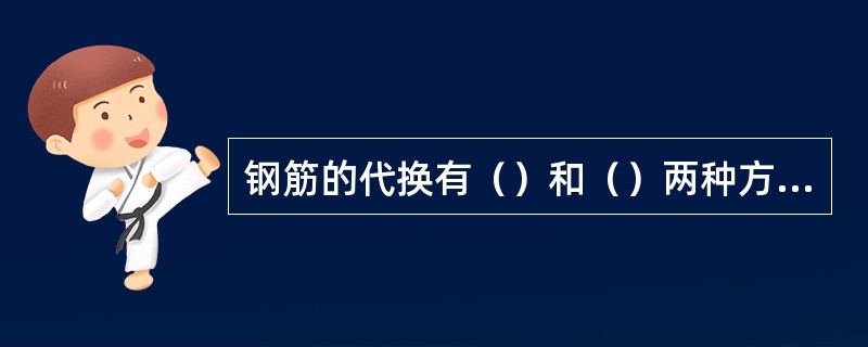 钢筋的代换有（）和（）两种方法。