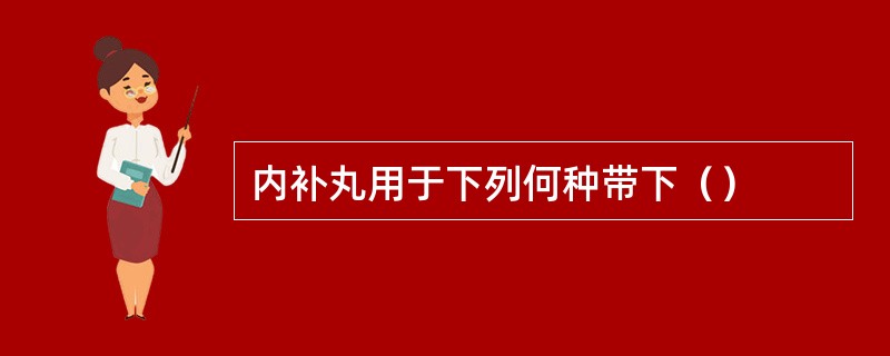 内补丸用于下列何种带下（）