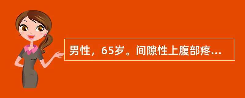 男性，65岁。间隙性上腹部疼痛伴反酸、嗳气10年，多为夜间痛和饥饿痛。上腹胀痛不