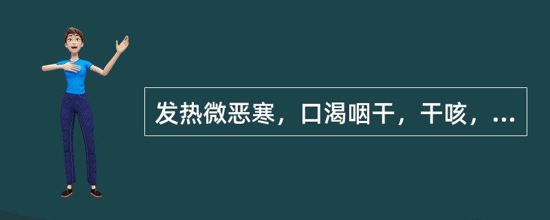 发热微恶寒，口渴咽干，干咳，舌干苔黄，脉浮数。证属（）