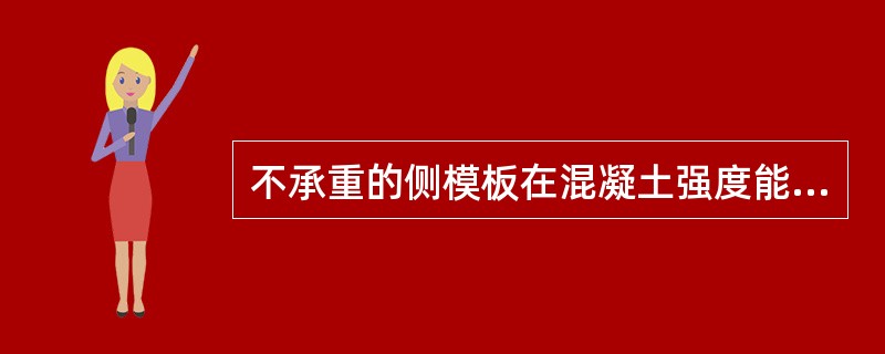 不承重的侧模板在混凝土强度能够保证（）方可拆除，一般此时混凝土的强度应达到（）M