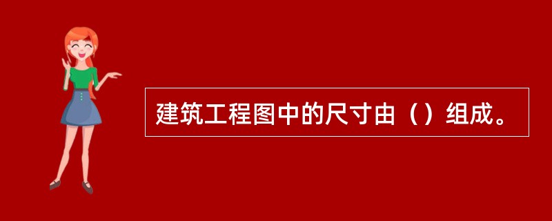 建筑工程图中的尺寸由（）组成。