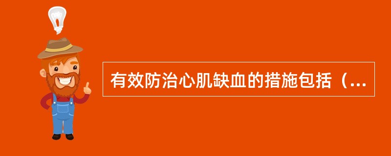 有效防治心肌缺血的措施包括（）。