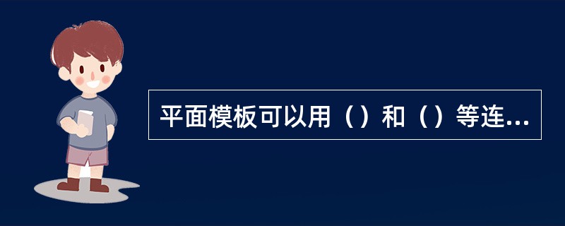 平面模板可以用（）和（）等连接件拼装成大块板。