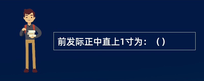 前发际正中直上1寸为：（）