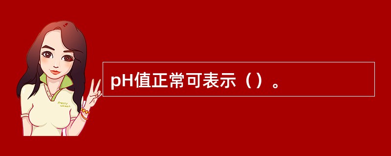 pH值正常可表示（）。