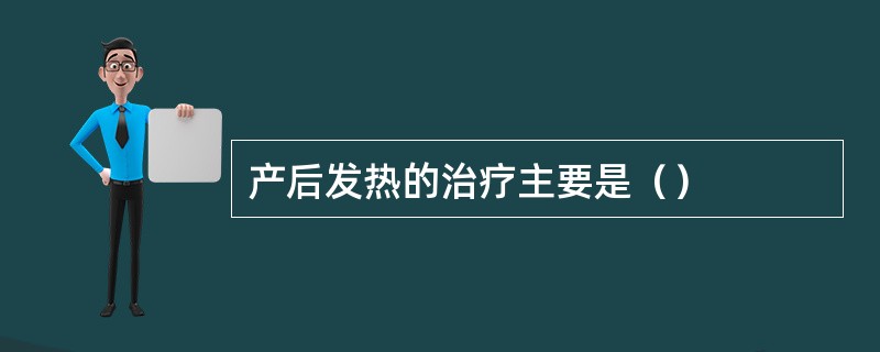 产后发热的治疗主要是（）