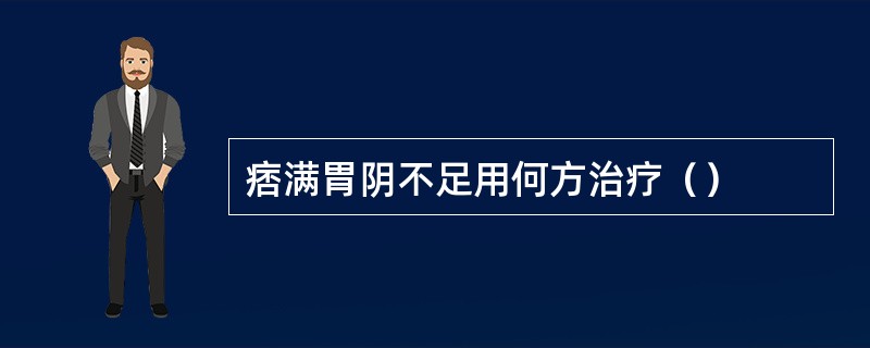 痞满胃阴不足用何方治疗（）