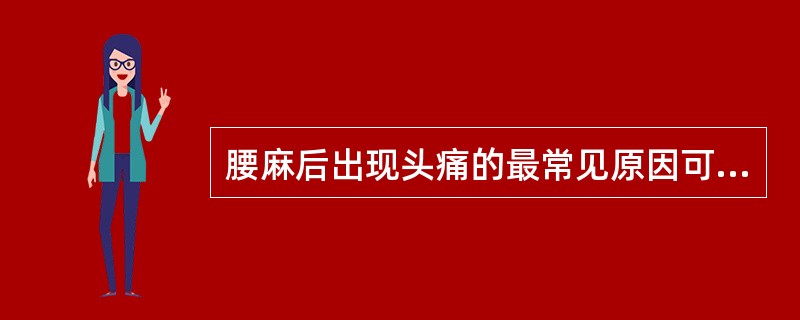 腰麻后出现头痛的最常见原因可能是（）。