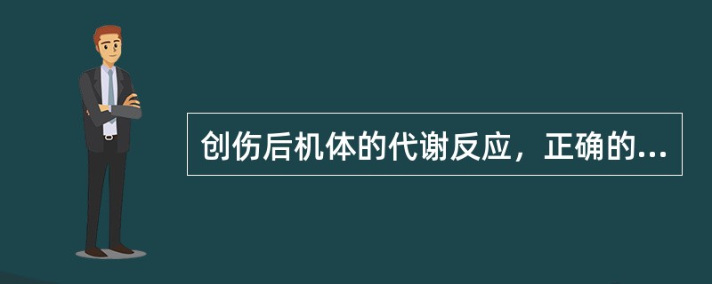 创伤后机体的代谢反应，正确的是（）。