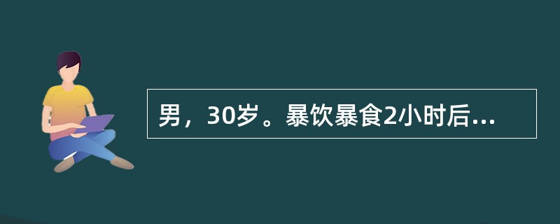 男，30岁。暴饮暴食2小时后发生上腹部剧烈疼痛，并向腰背部放射，伴恶心呕吐，呕吐