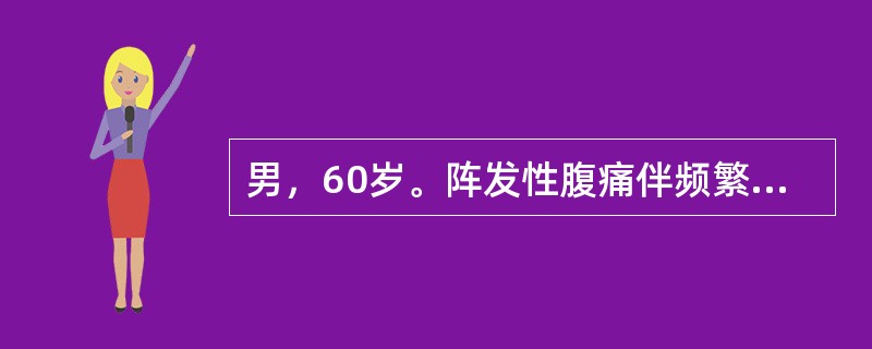 男，60岁。阵发性腹痛伴频繁呕吐，停止排气排便8小时入院。2年前因十二指肠溃疡穿