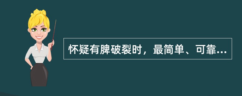 怀疑有脾破裂时，最简单、可靠的诊断方法是（）