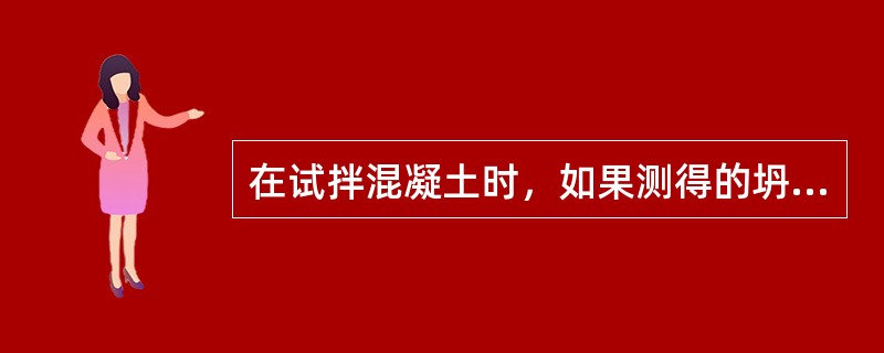 在试拌混凝土时，如果测得的坍落度比要求的坍落度小则可采用（）的办法来调整。