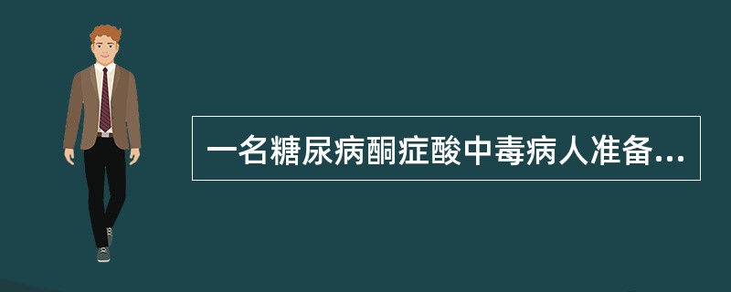 一名糖尿病酮症酸中毒病人准备接受择期手术，此时应（）。