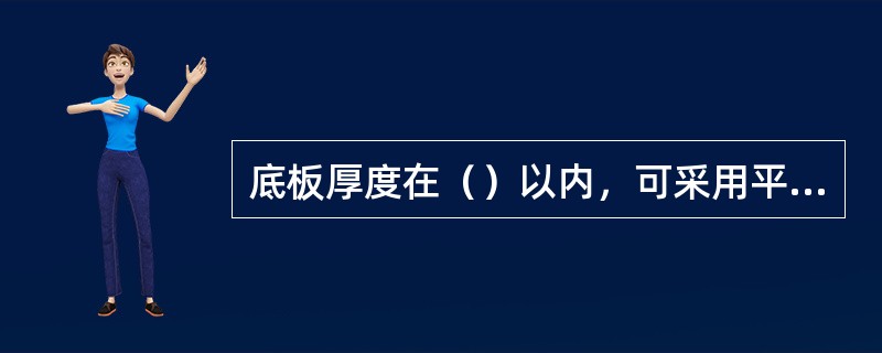 底板厚度在（）以内，可采用平板振捣器。