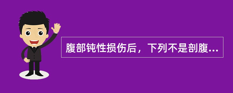 腹部钝性损伤后，下列不是剖腹探查适应证的是（）