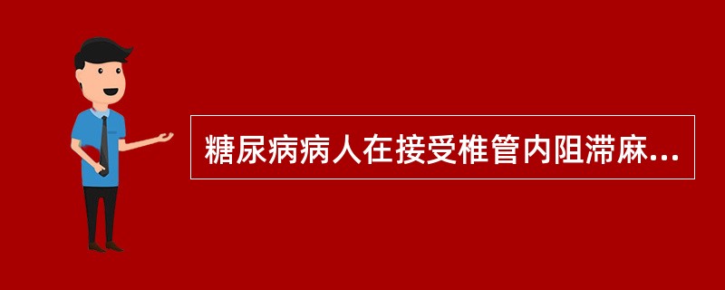 糖尿病病人在接受椎管内阻滞麻醉时特别应注意（）。