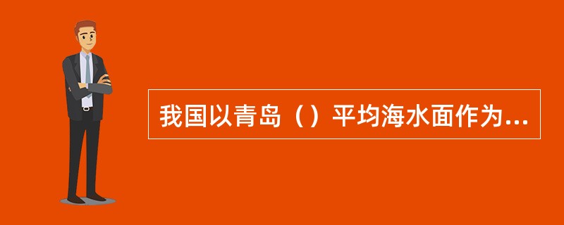 我国以青岛（）平均海水面作为高程的基准面。