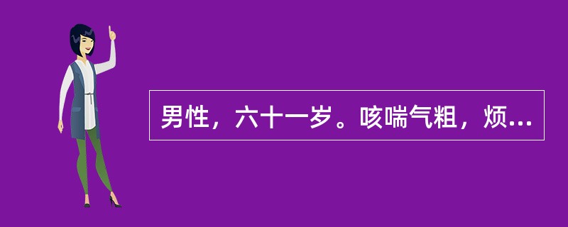 男性，六十一岁。咳喘气粗，烦躁，胸满，痰黄或白，粘稠难咯，小便黄，大便干，口渴舌