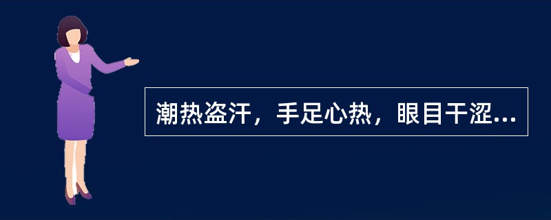 潮热盗汗，手足心热，眼目干涩宜选（）