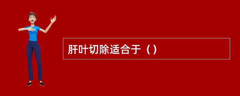 肝叶切除适合于（）