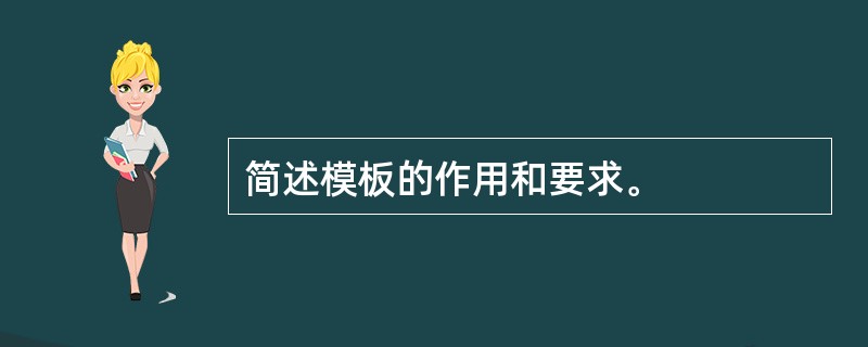 简述模板的作用和要求。