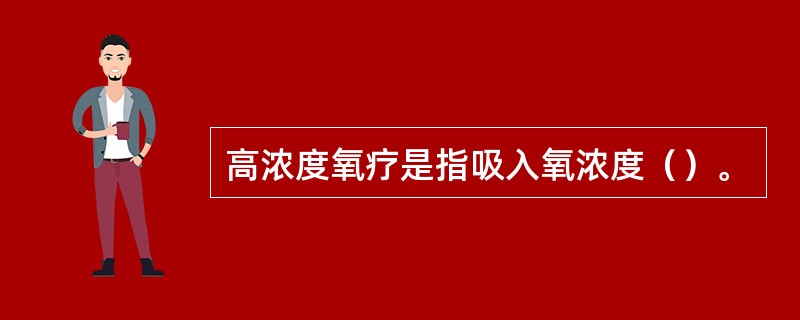 高浓度氧疗是指吸入氧浓度（）。