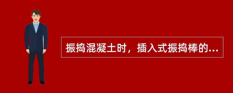 振捣混凝土时，插入式振捣棒的移动间距不应大于（）cm