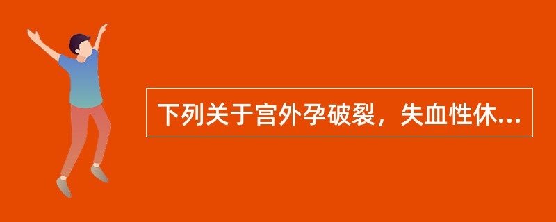 下列关于宫外孕破裂，失血性休克病人的麻醉处理中不正确的是（）。