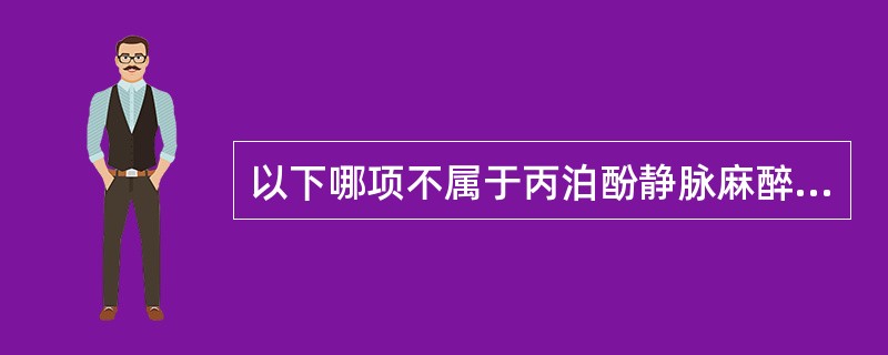 以下哪项不属于丙泊酚静脉麻醉的特点（）。