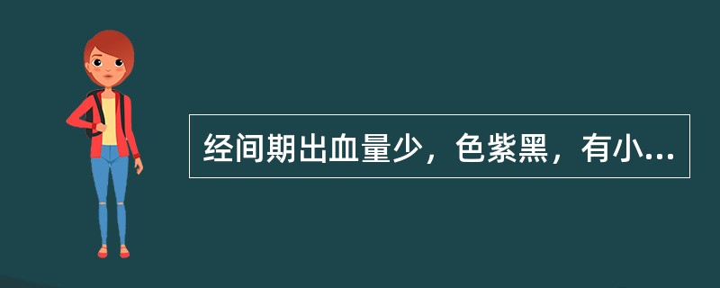 经间期出血量少，色紫黑，有小血块，少腹胀痛。治疗应首选（）