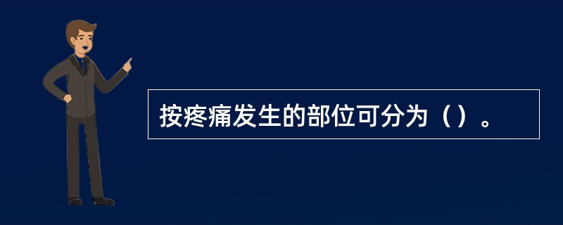 按疼痛发生的部位可分为（）。