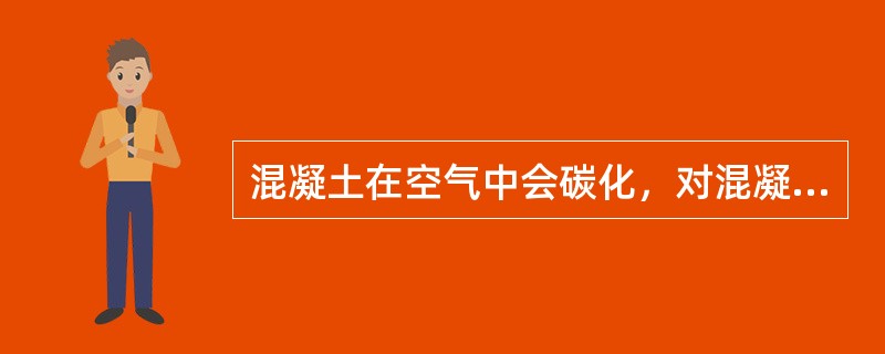 混凝土在空气中会碳化，对混凝土有利。