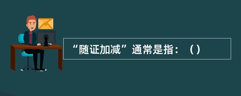 “随证加减”通常是指：（）