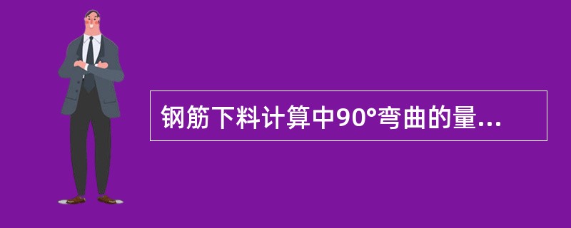 钢筋下料计算中90°弯曲的量度差值为（）。（d为钢筋直径）