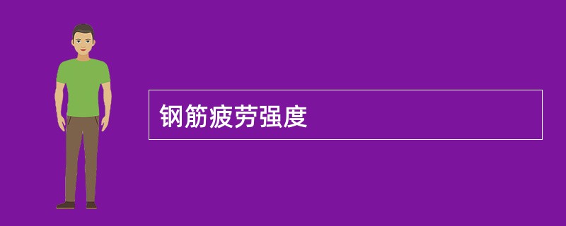钢筋疲劳强度