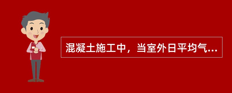 混凝土施工中，当室外日平均气温连续五天稳定低于（）时，则认为冬期施工开始了。