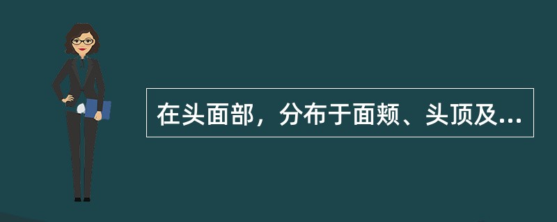 在头面部，分布于面颊、头顶及头后部的经脉是（）