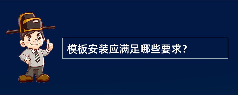 模板安装应满足哪些要求？