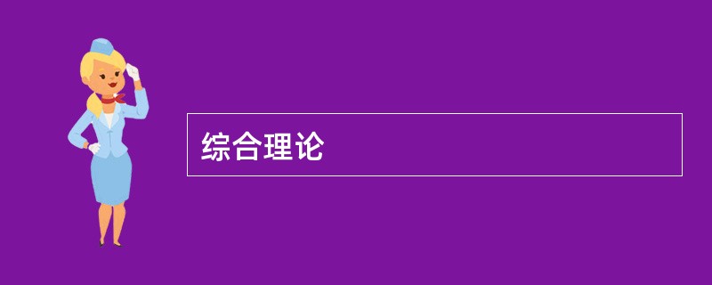 综合理论