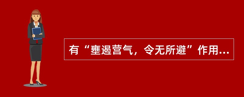 有“壅遏营气，令无所避”作用的是（）