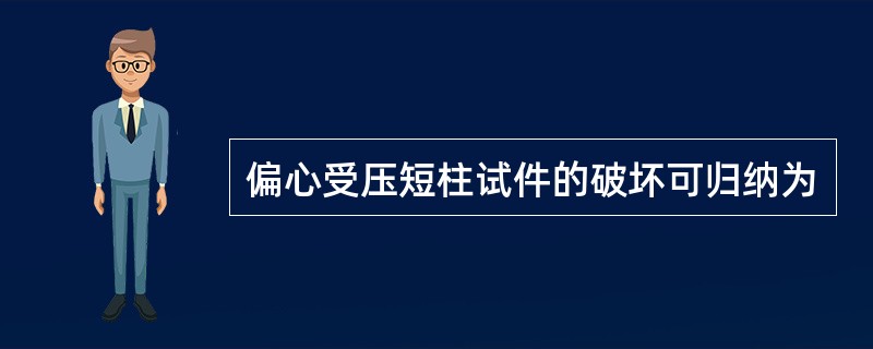 偏心受压短柱试件的破坏可归纳为