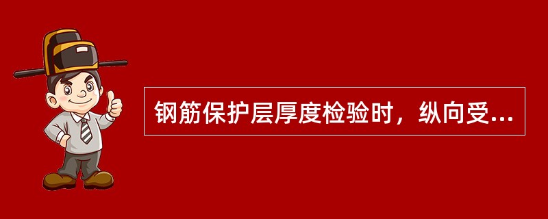 钢筋保护层厚度检验时，纵向受力钢筋保护层厚度的允许偏差，对梁类构件为＋10mm，