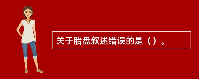 关于胎盘叙述错误的是（）。